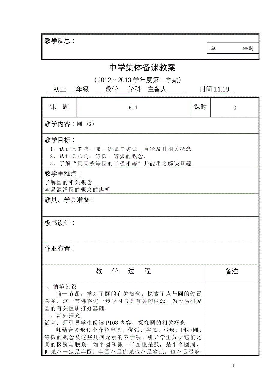 圆的概念和点与圆的关系教案设计方案教案、学案.doc_第4页