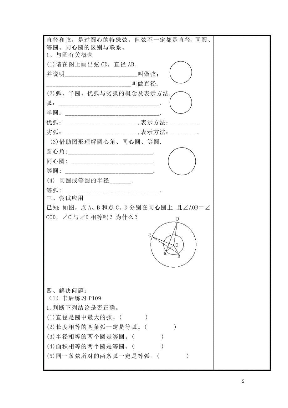 圆的概念和点与圆的关系教案设计方案教案、学案.doc_第5页