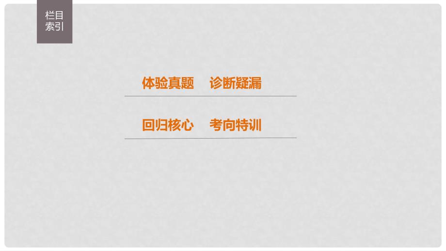 高考生物考前3个月专题复习 专题5 遗传的基本规律和人类遗传病 考点16 聚焦遗传实验的设计与推理分析课件_第2页