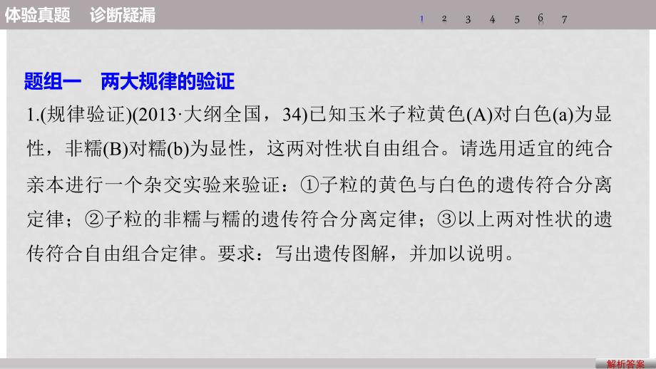 高考生物考前3个月专题复习 专题5 遗传的基本规律和人类遗传病 考点16 聚焦遗传实验的设计与推理分析课件_第3页