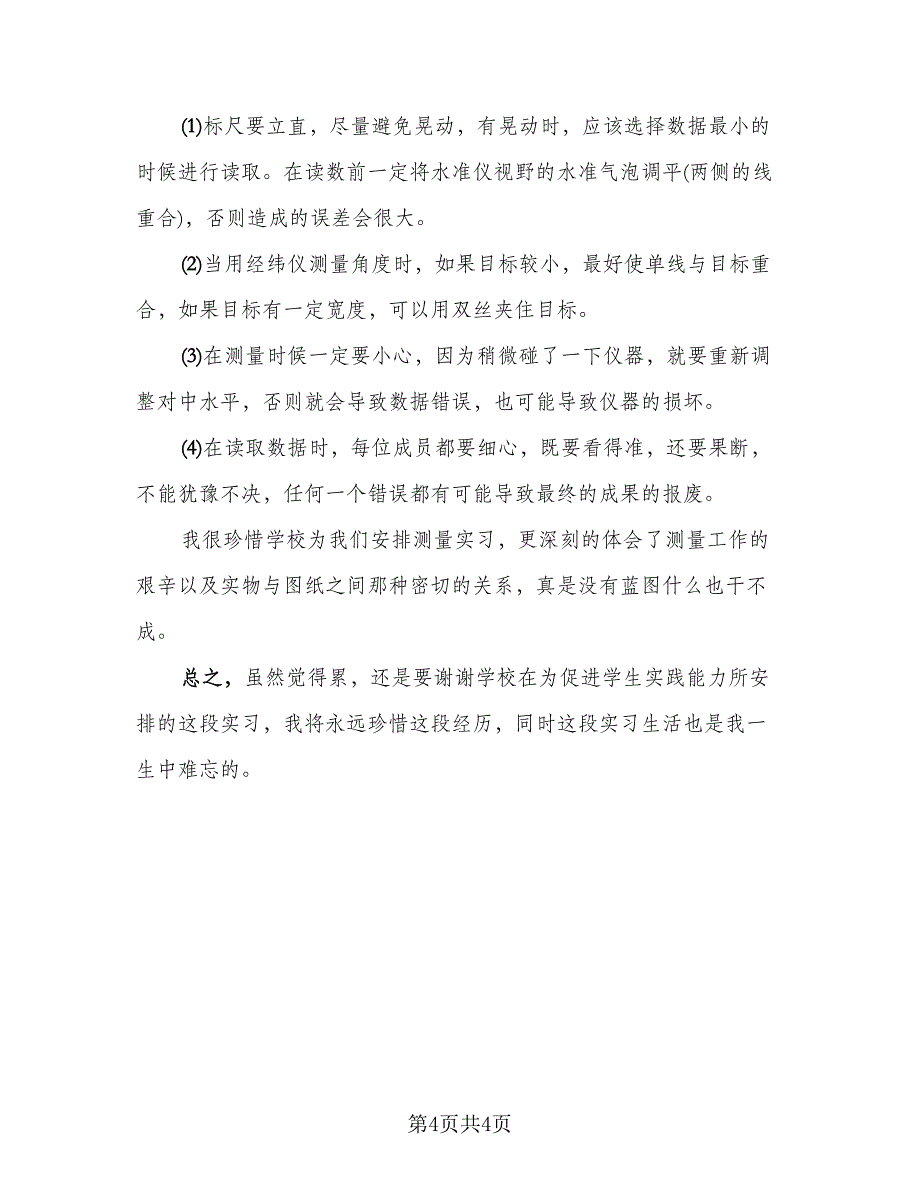 2023建筑工程测量实习工作总结范本（2篇）.doc_第4页