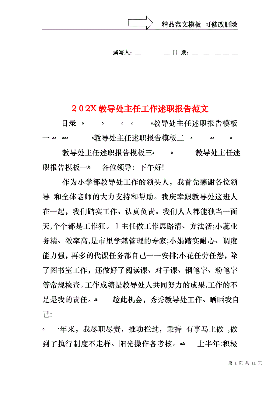 教导处主任工作述职报告范文_第1页