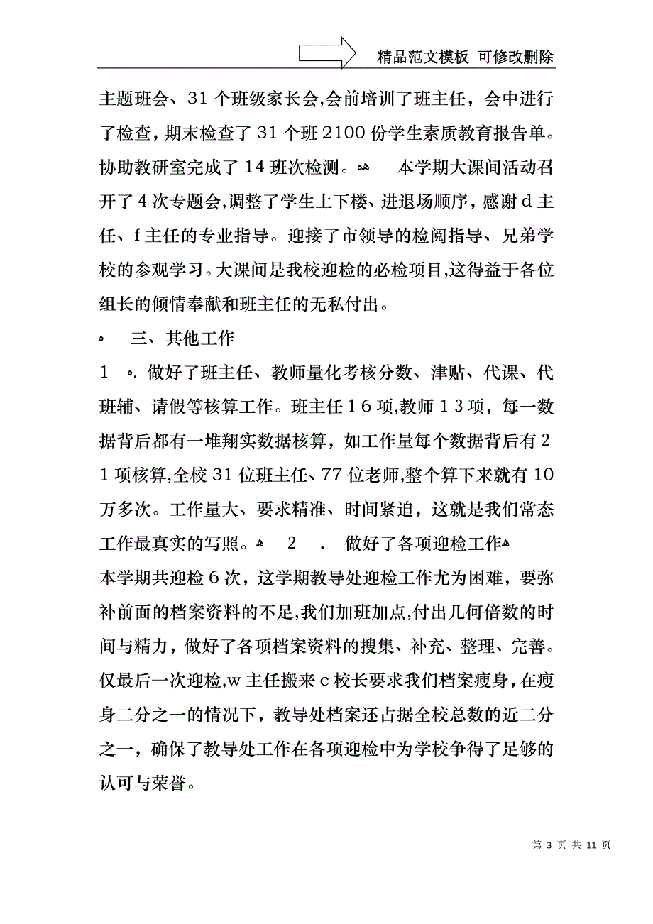 教导处主任工作述职报告范文_第3页