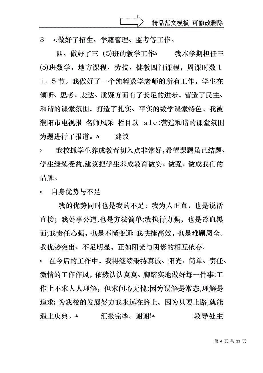 教导处主任工作述职报告范文_第4页