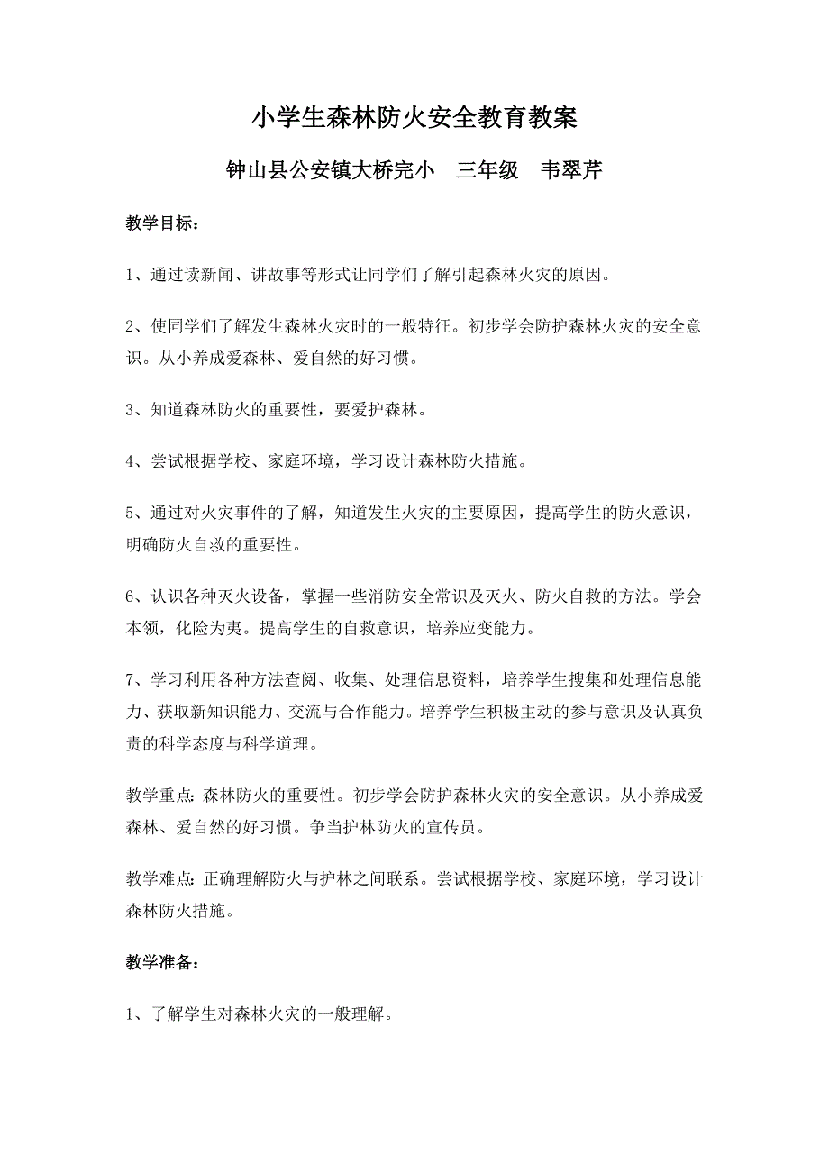 小学生森林防火安全教育教案三年级_第1页