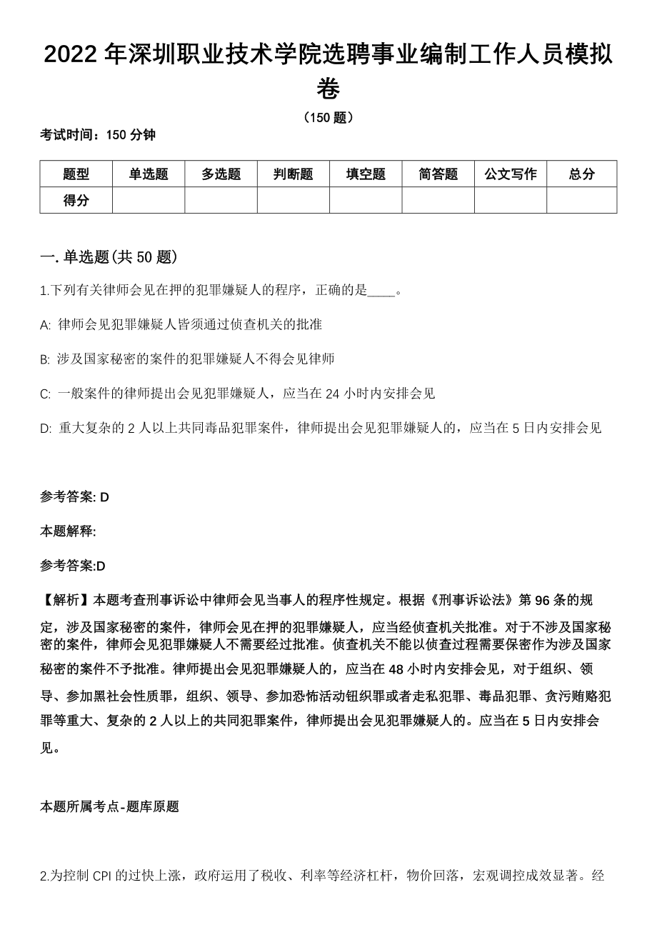 2022年深圳职业技术学院选聘事业编制工作人员模拟卷_第1页