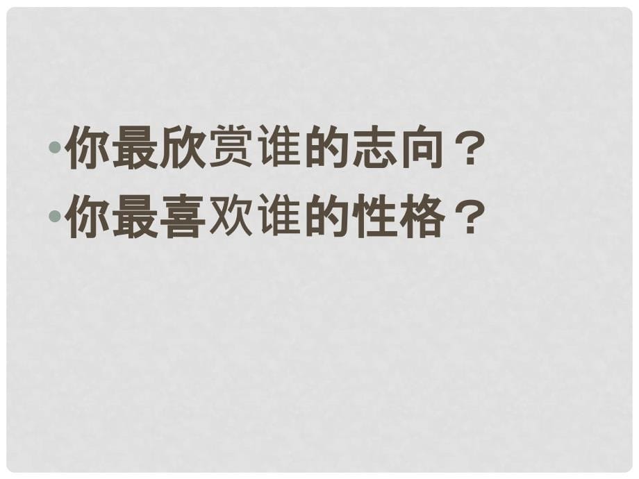 浙江省温州市第十一中学高二语文 沂水风课件 人教版_第5页