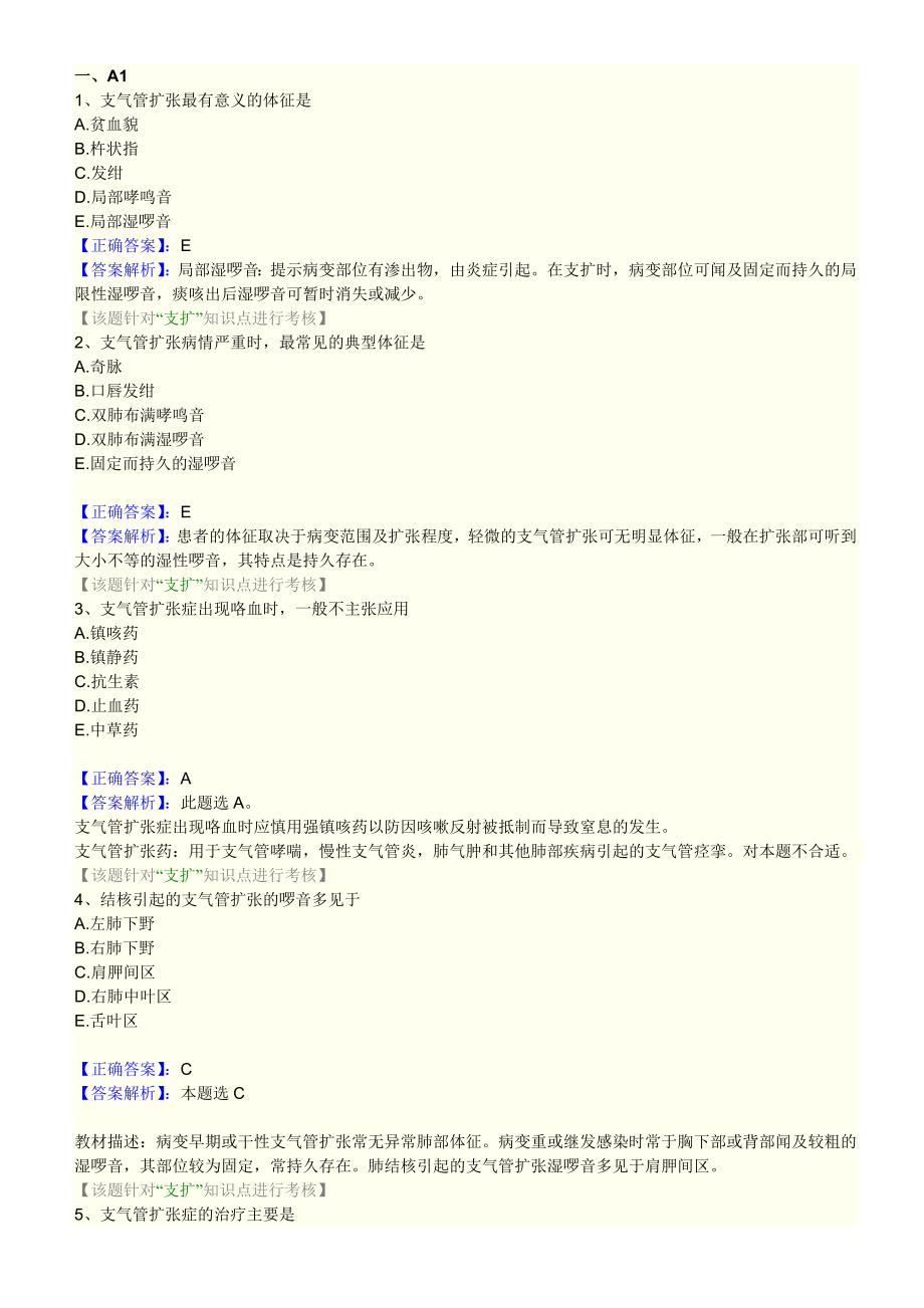 第七单元 支气管扩张.doc_第1页