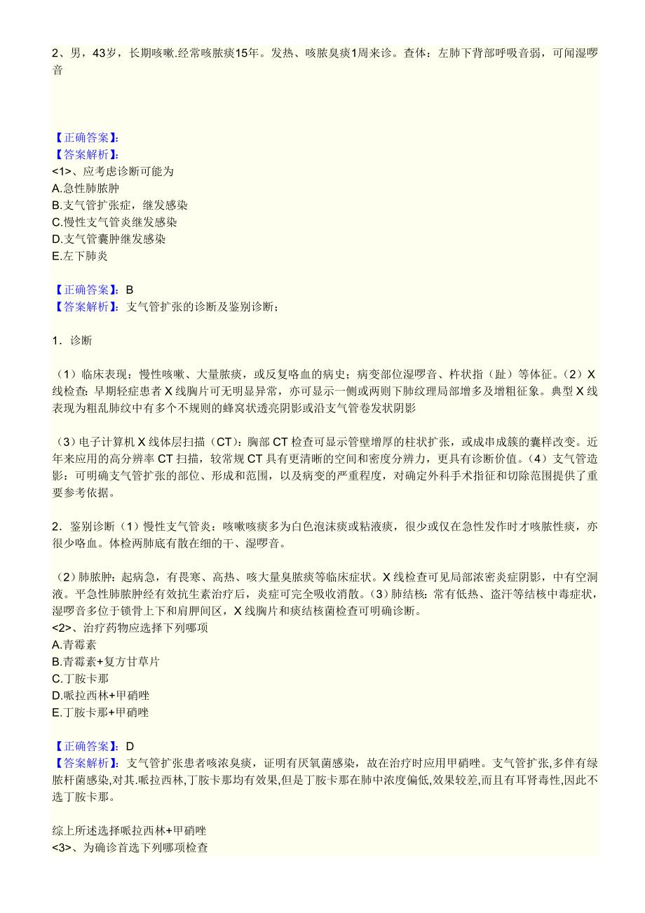 第七单元 支气管扩张.doc_第5页