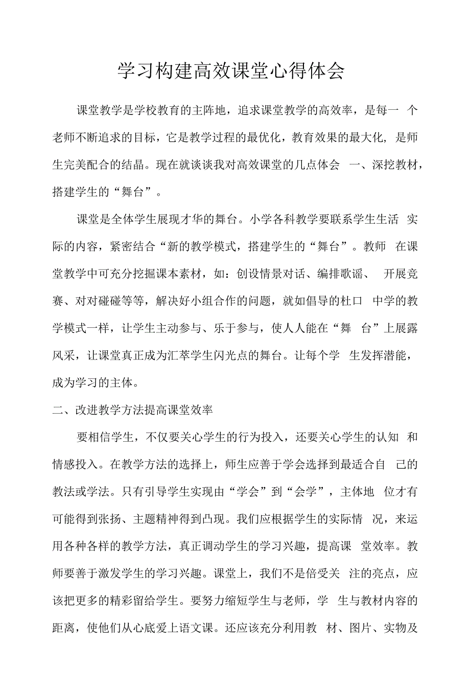 学习构建高效课堂心得体会.docx_第1页