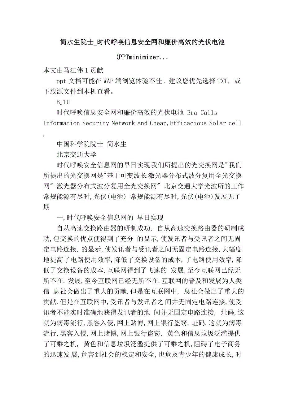 简水生院士_时代呼唤信息安全网和廉价高效的光伏电池 (PPTminimizer....doc_第1页