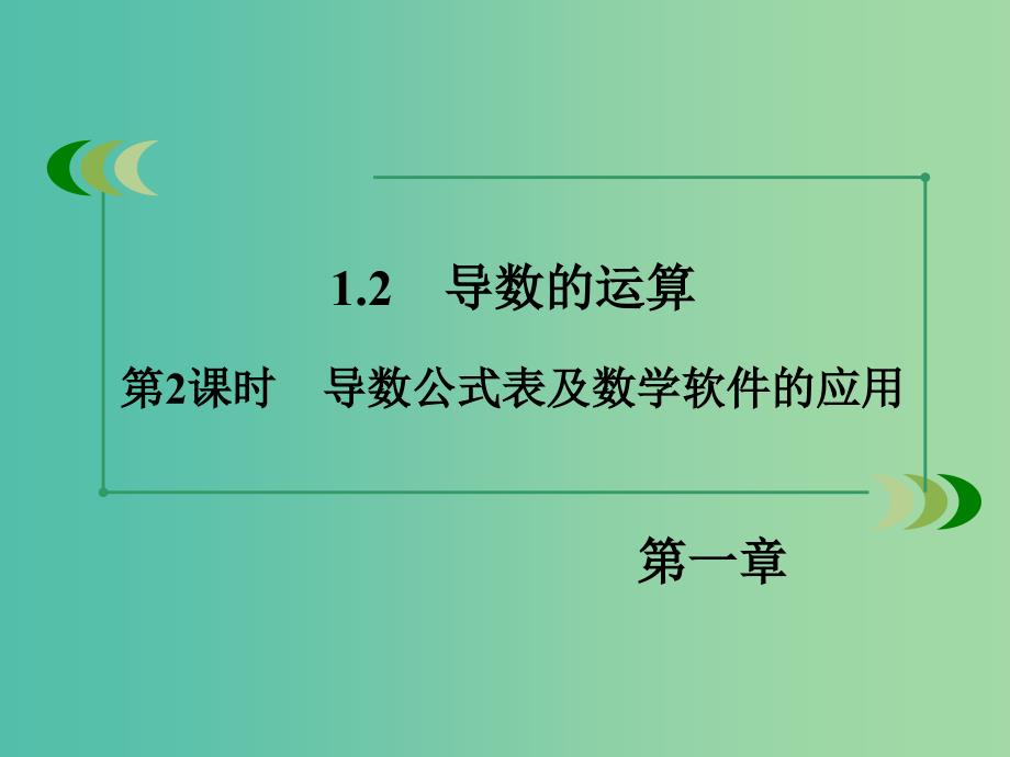 高中数学 第1章 1.2第2课时 导数公式表及数学软件的应用课件 新人教B版选修2-2.ppt_第3页