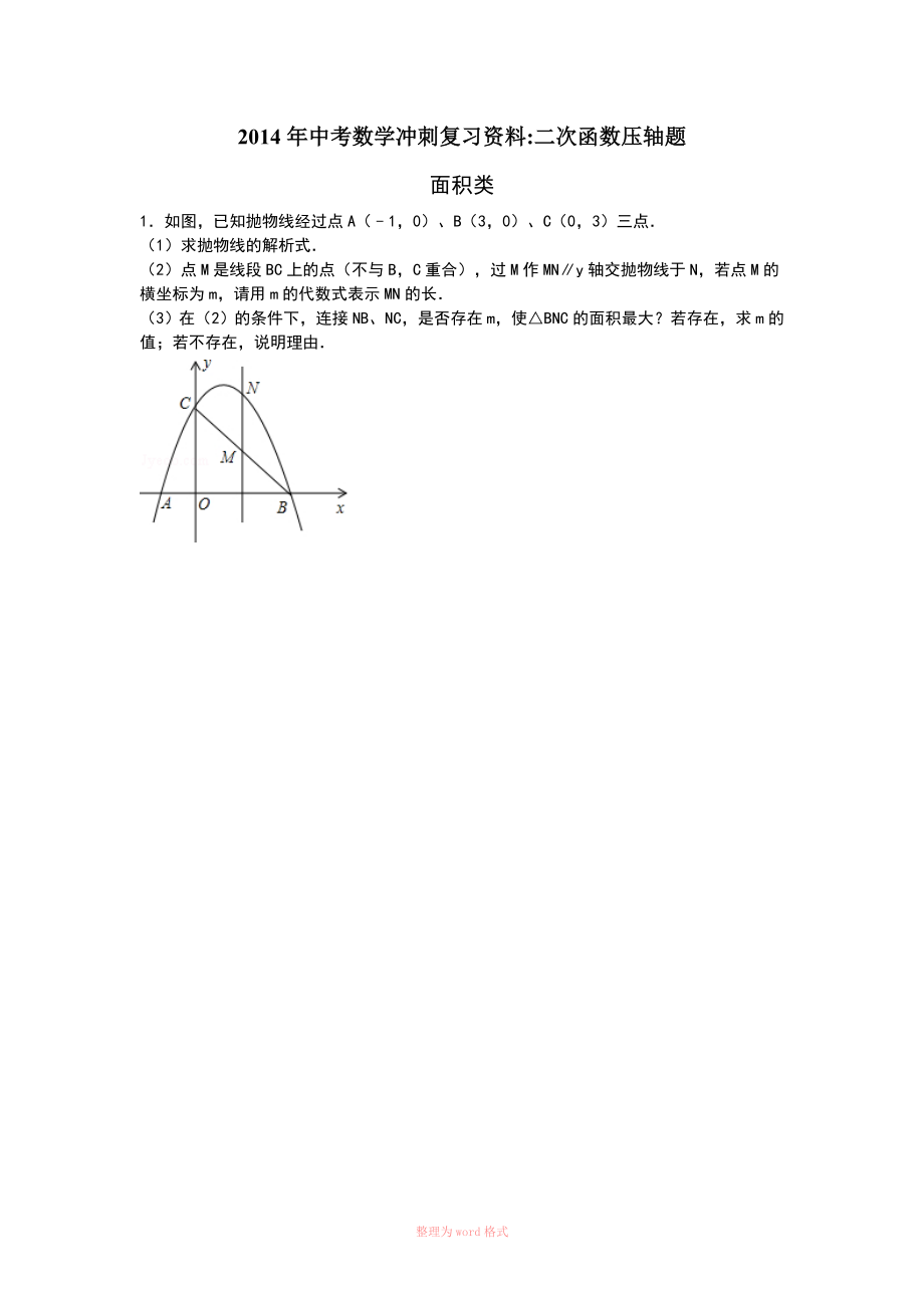 初中数学二次函数压轴题_第1页