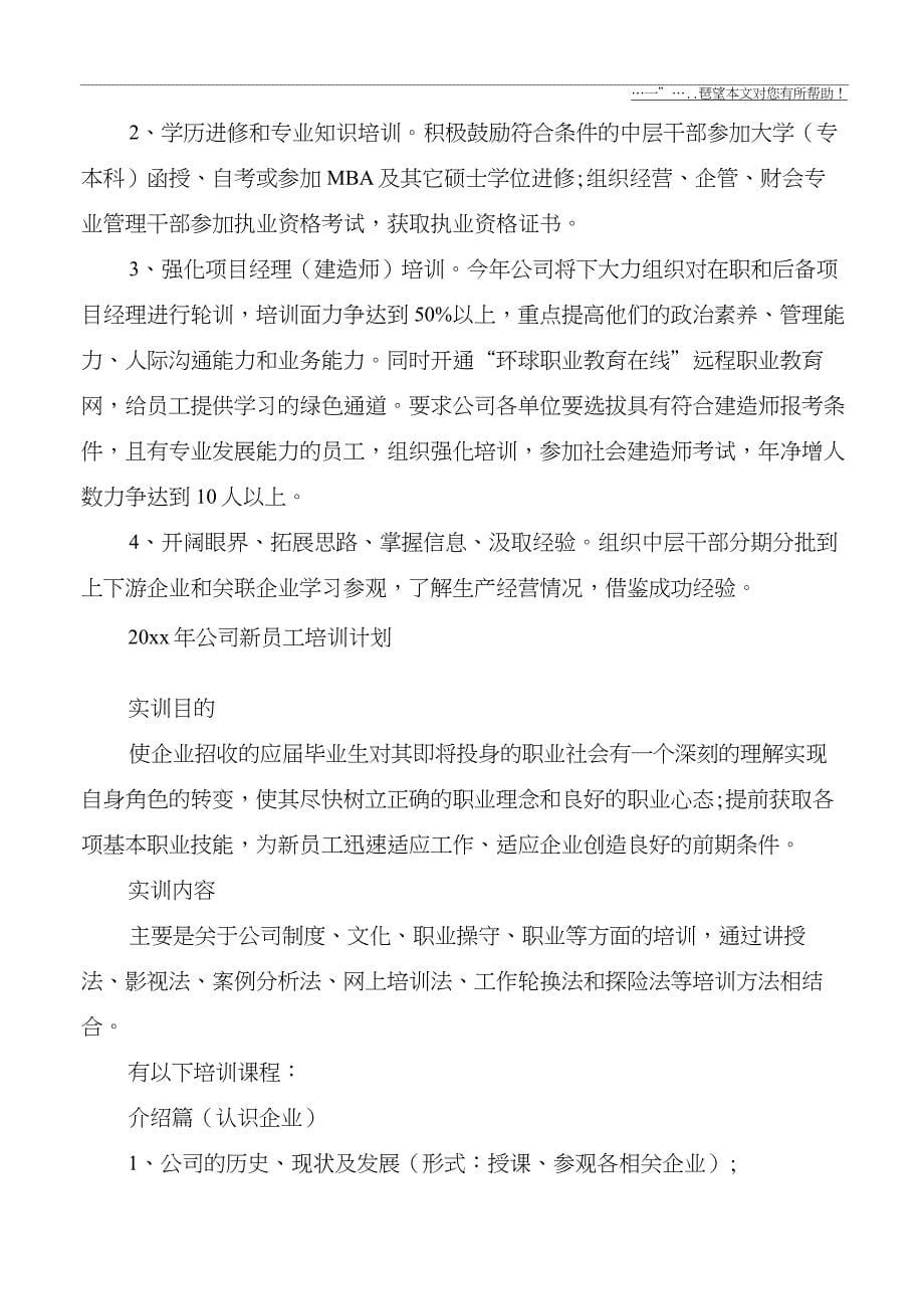 2020年公司新员工培训计划_第5页