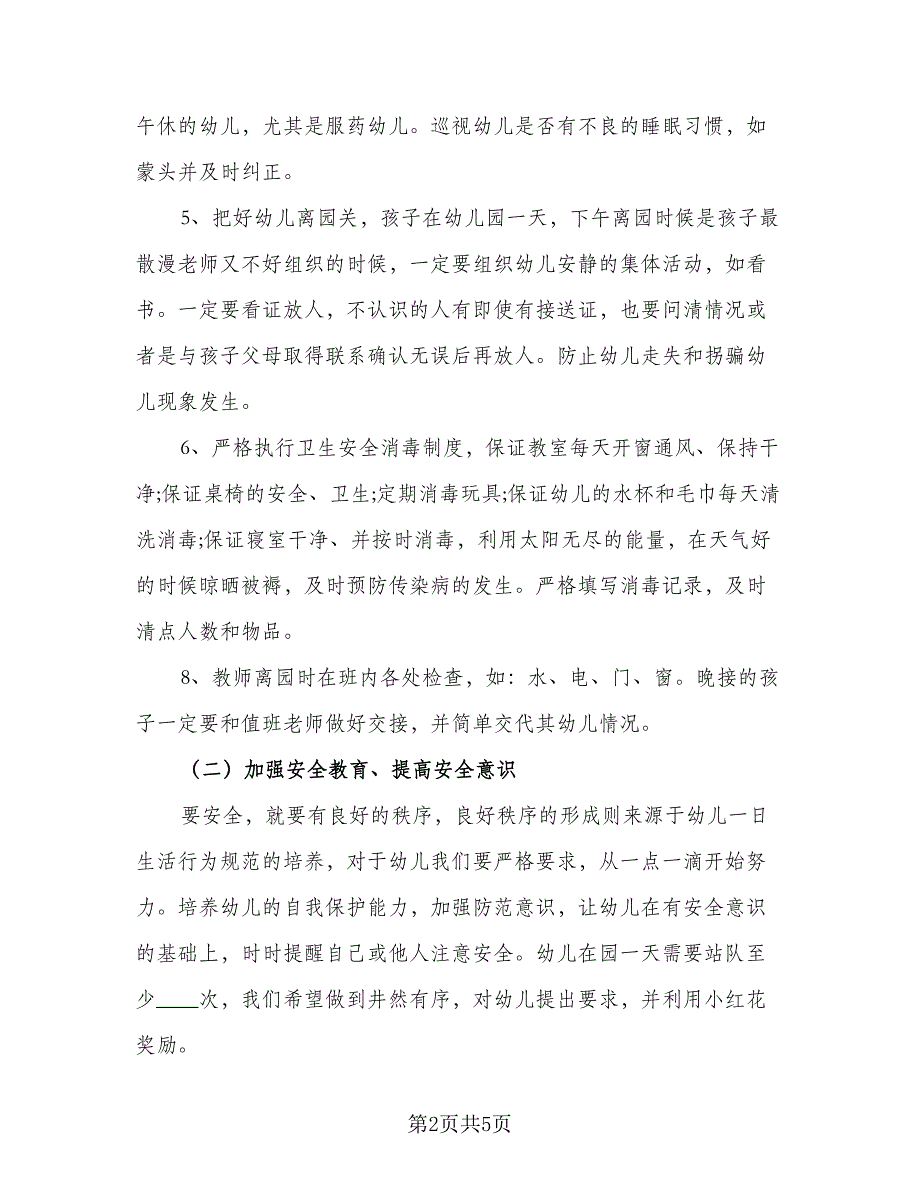 2023中班班级安全工作计划标准模板（2篇）.doc_第2页