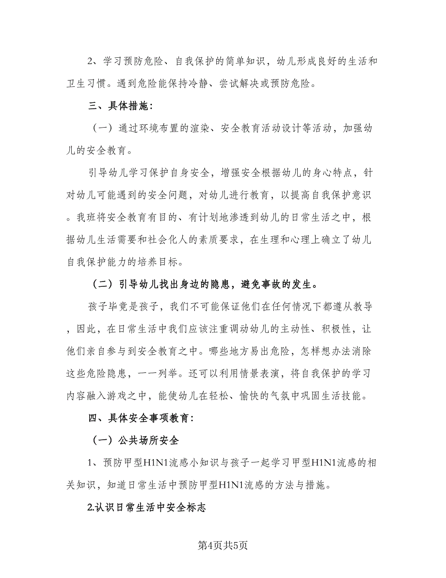 2023中班班级安全工作计划标准模板（2篇）.doc_第4页