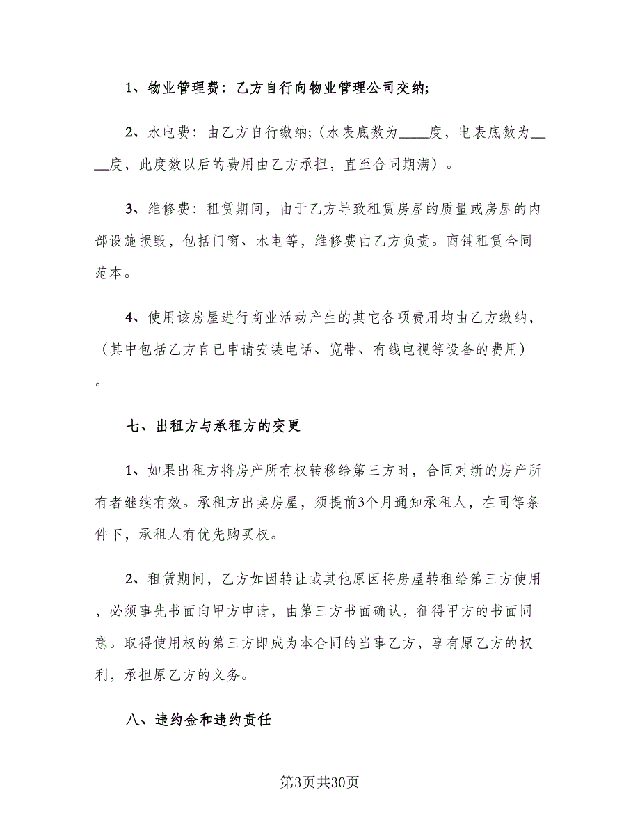 简易商铺租赁合同官方版（九篇）.doc_第3页