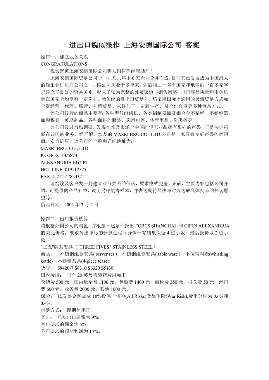 进出口贸易操作上海安德国际公司答案_第1页