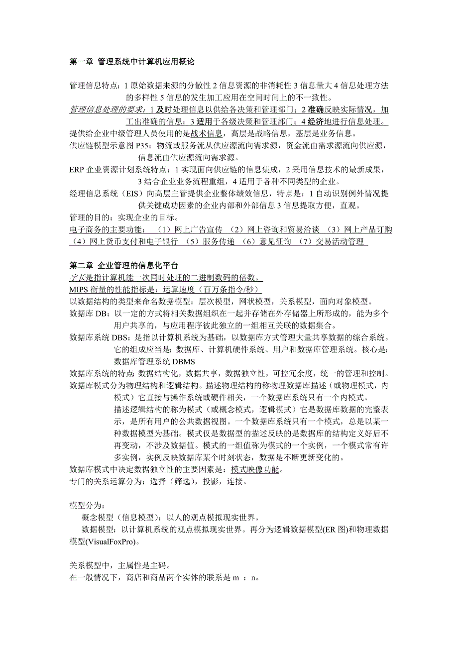 自学考试管理系统中计算机应用历年考题汇总复习_第1页