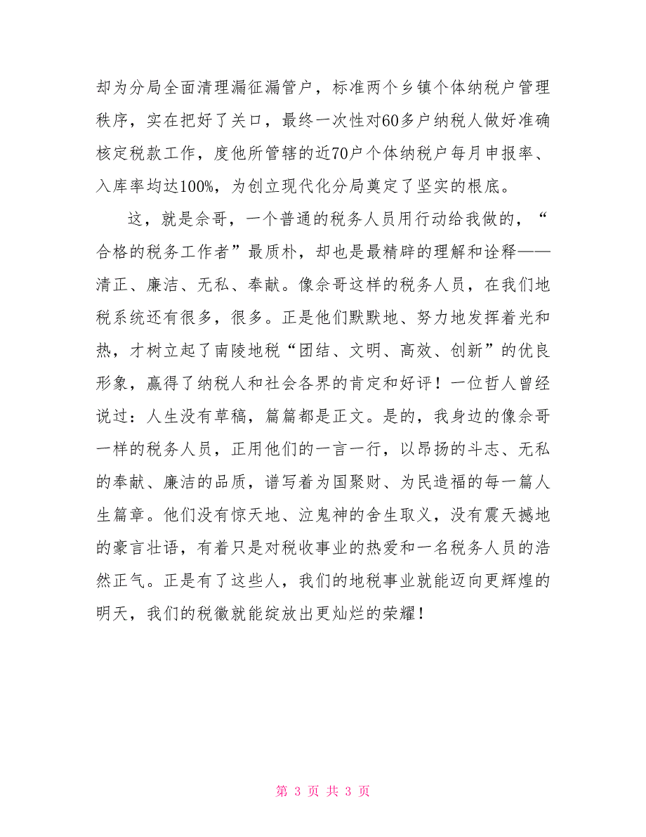 税务工作者演讲稿让税徽在平淡中绽放光彩关于工作的演讲稿_第3页