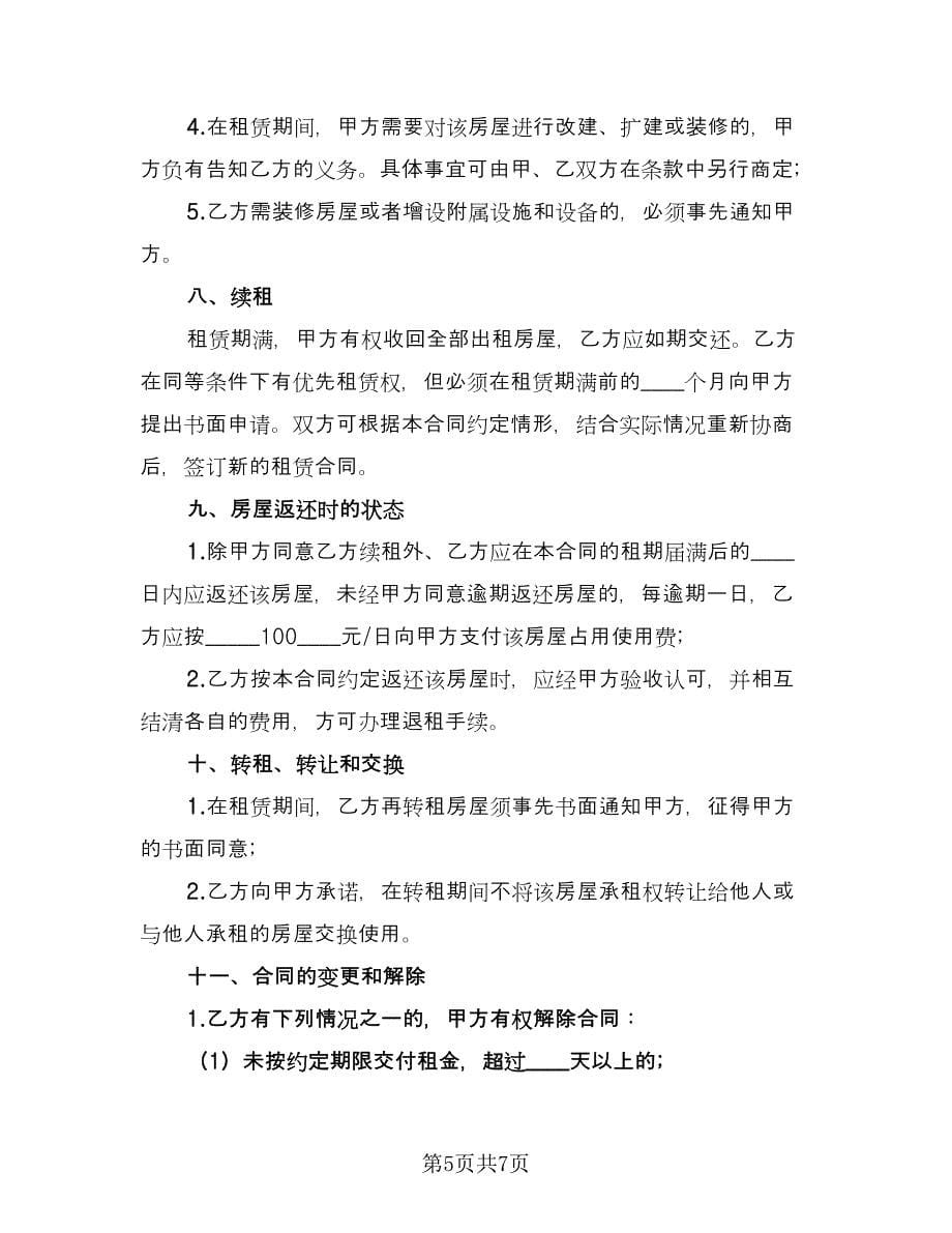 广州商铺租赁合同律师版（2篇）.doc_第5页