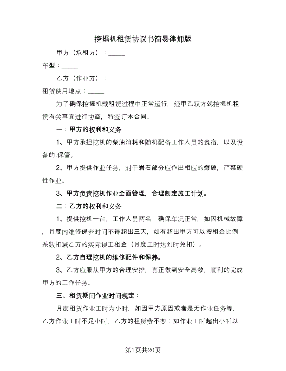 挖掘机租赁协议书简易律师版（十篇）.doc_第1页