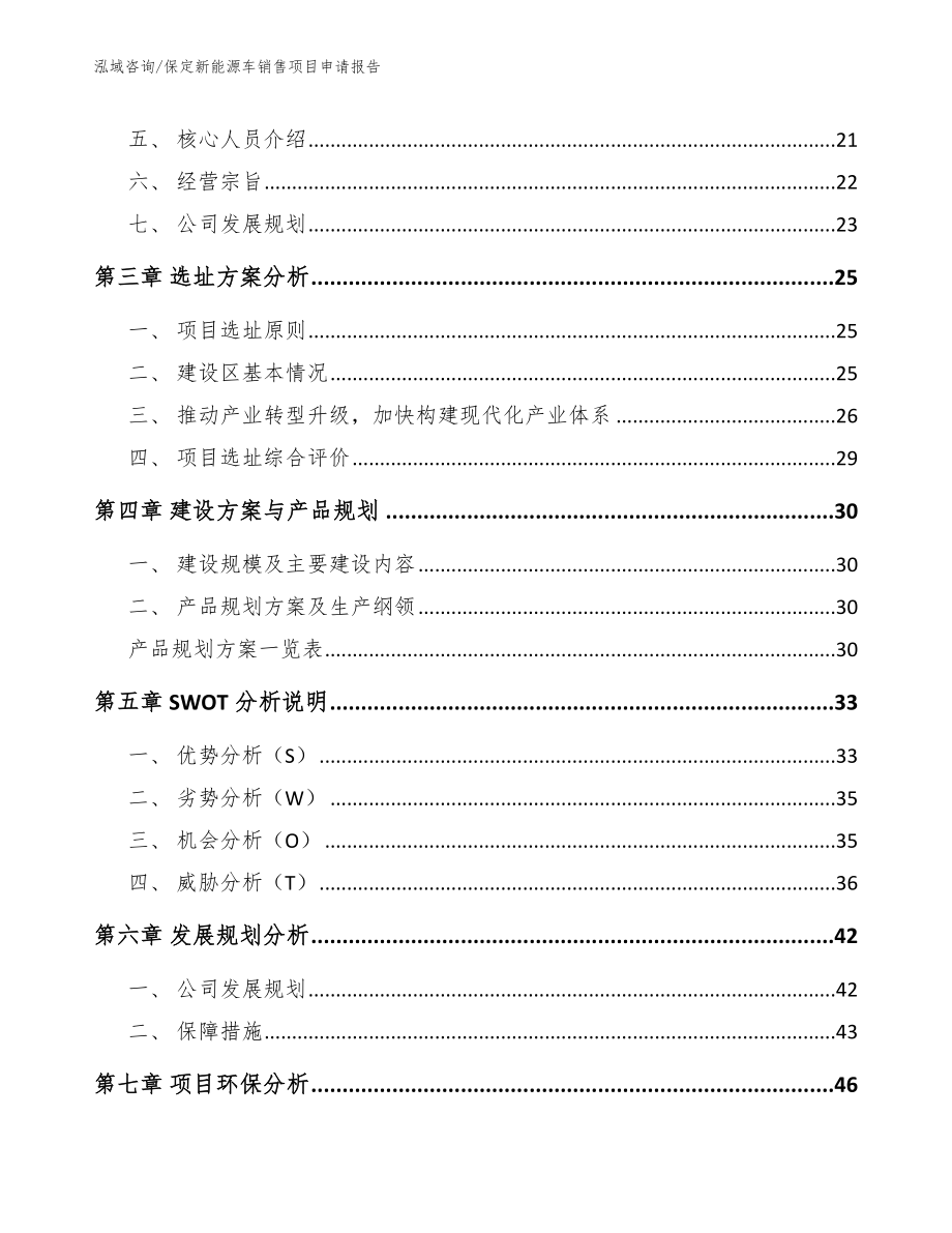 保定新能源车销售项目申请报告_第2页