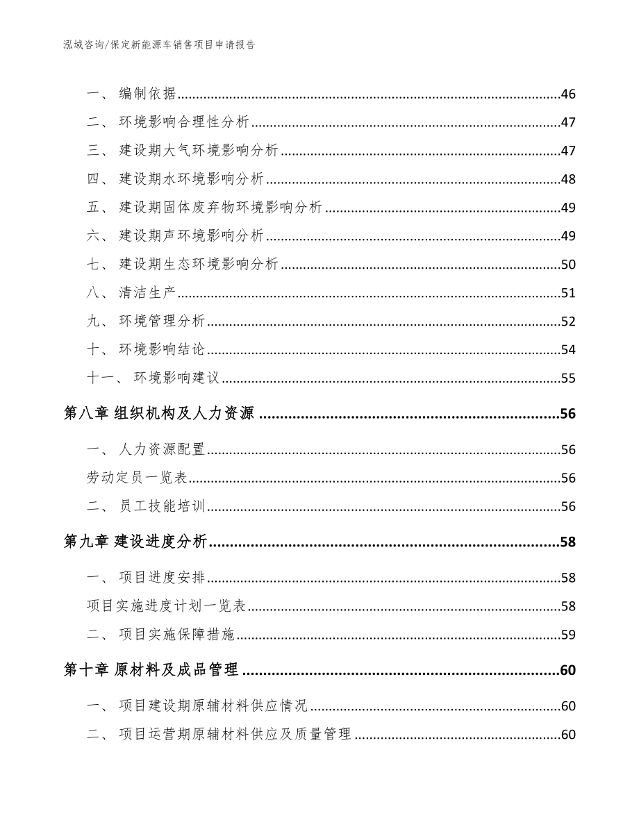 保定新能源车销售项目申请报告_第3页