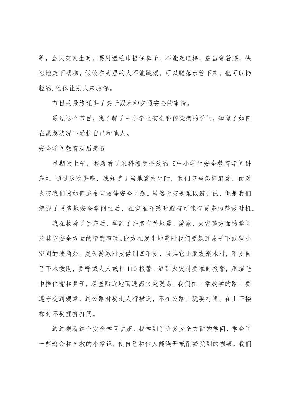 安全知识教育观后感.docx_第5页