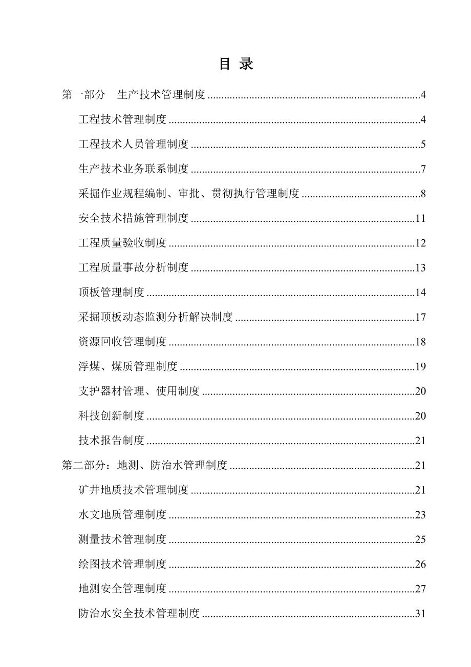 生产重点技术管理新版制度内含地测防治水管理新版制度_第2页