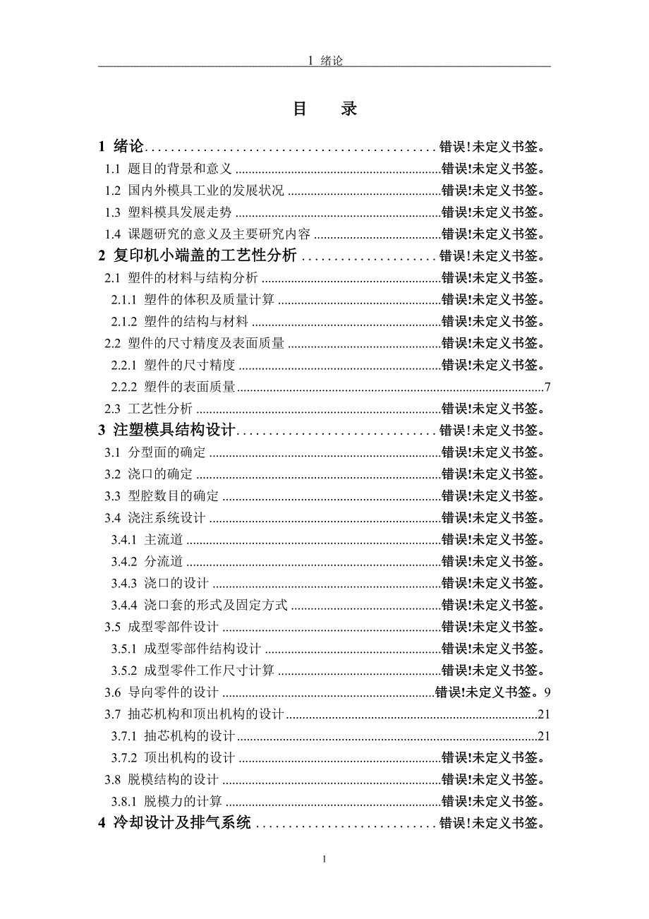 复印机小端盖注塑模具设计说明书.doc_第1页