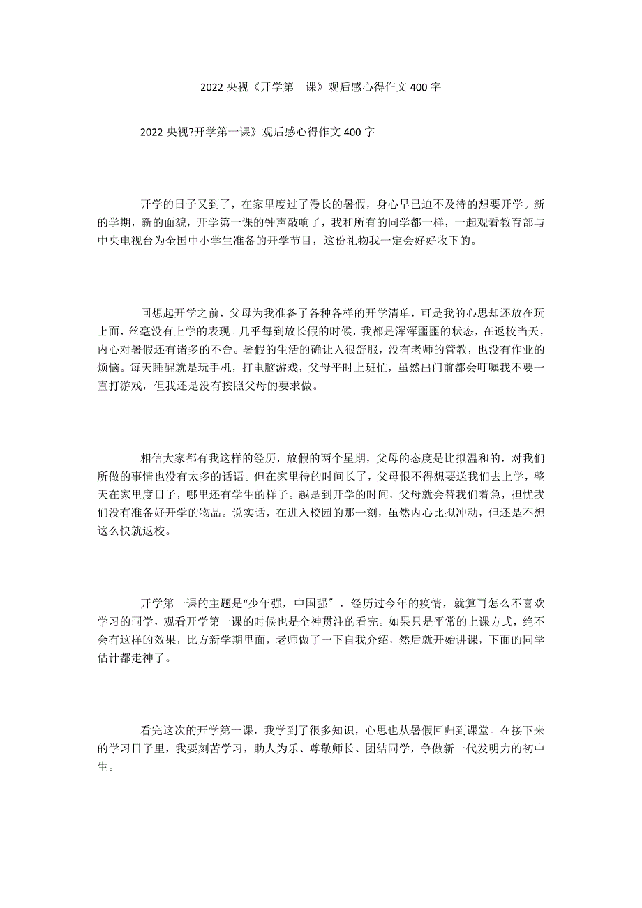 2022央视《开学第一课》观后感心得作文400字_第1页