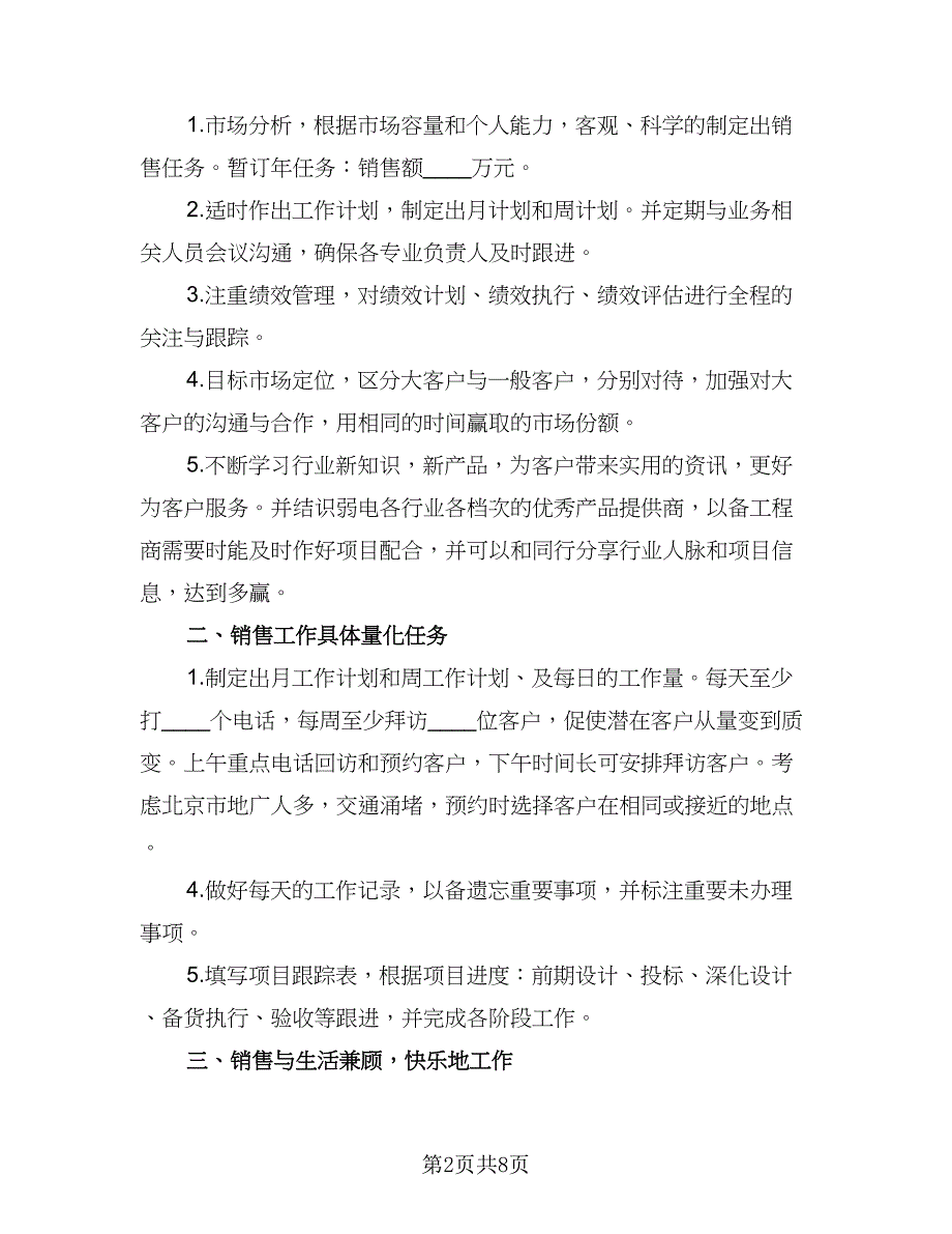 制定2023销售个人计划范文（六篇）_第2页