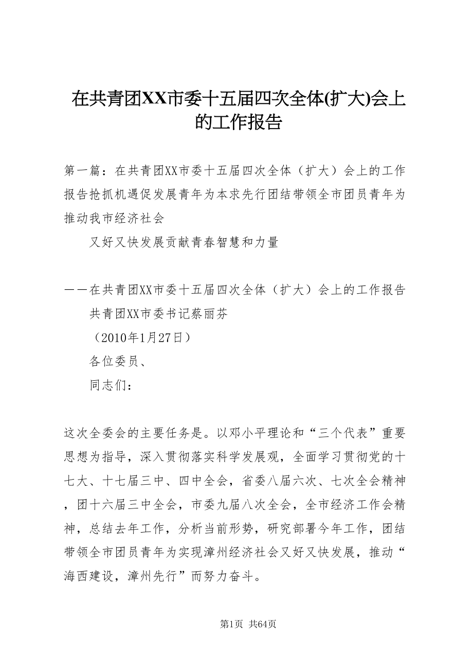 2022在共青团市委十五届四次全体(扩大)会上的工作报告_第1页