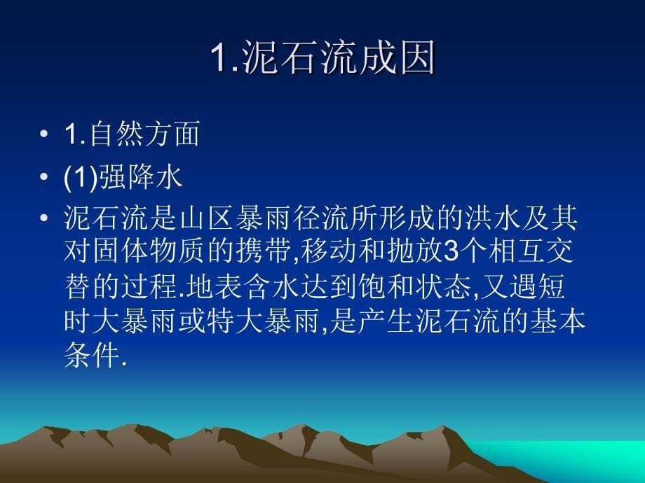 泥石流的成因与防治.ppt_第5页