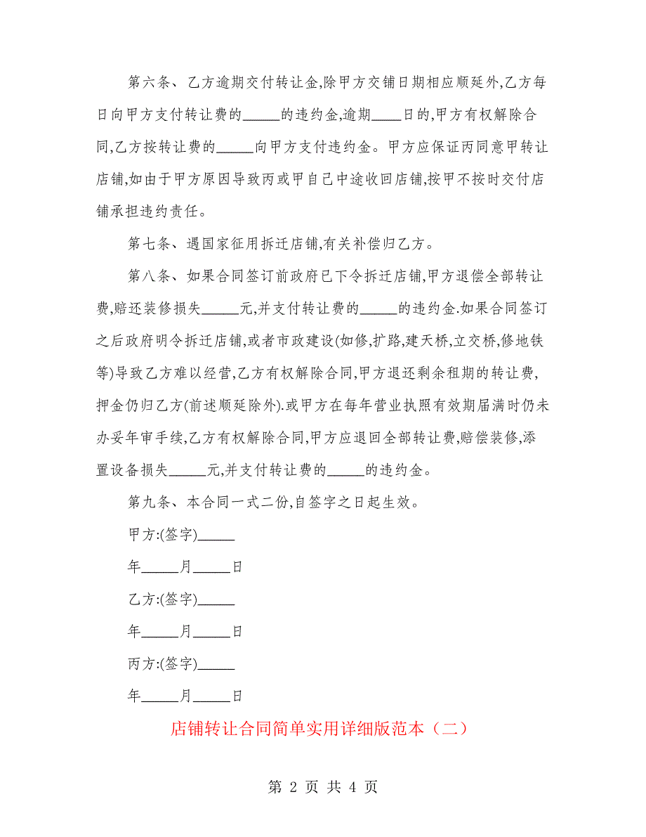 店铺转让合同简单实用详细版范本(2篇)21507_第2页