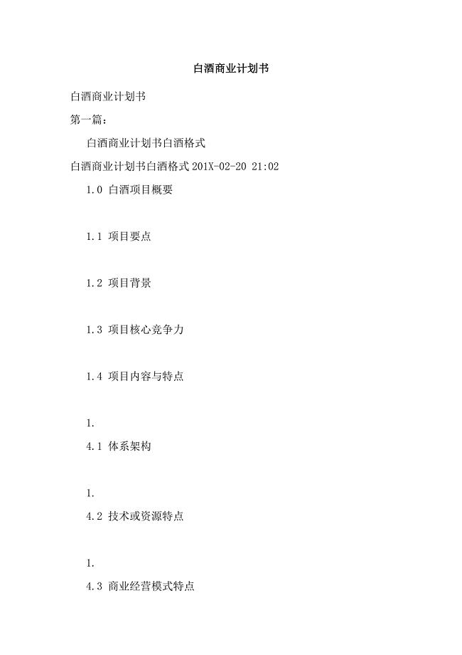 白酒商业计划书(完整版）