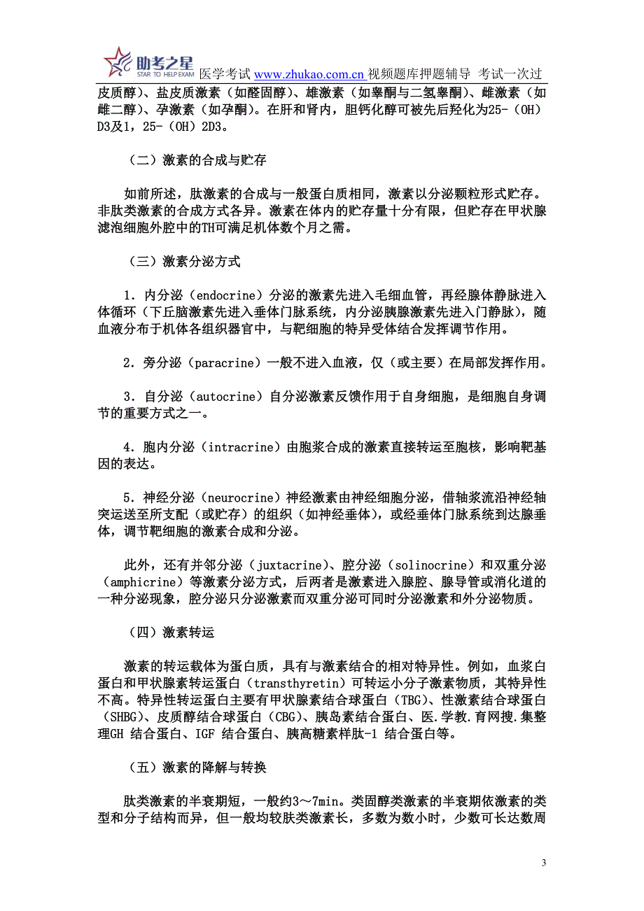 2014年内分泌科高级职称考试考点点评.doc_第3页