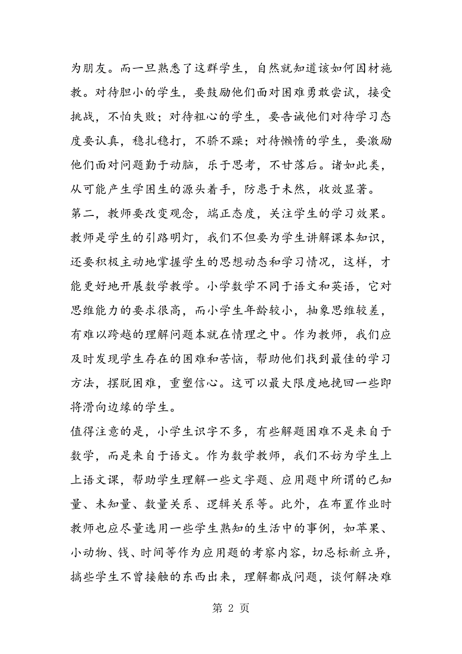 小学数学学困生的教学方法.doc_第2页