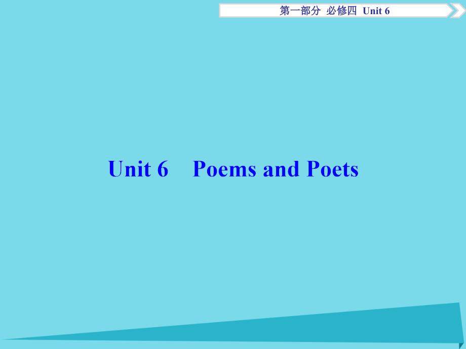 高考英语总复习 第1部分 基础考点聚焦 Unit6 Poems and Poets课件 重庆大学版必修4_第1页