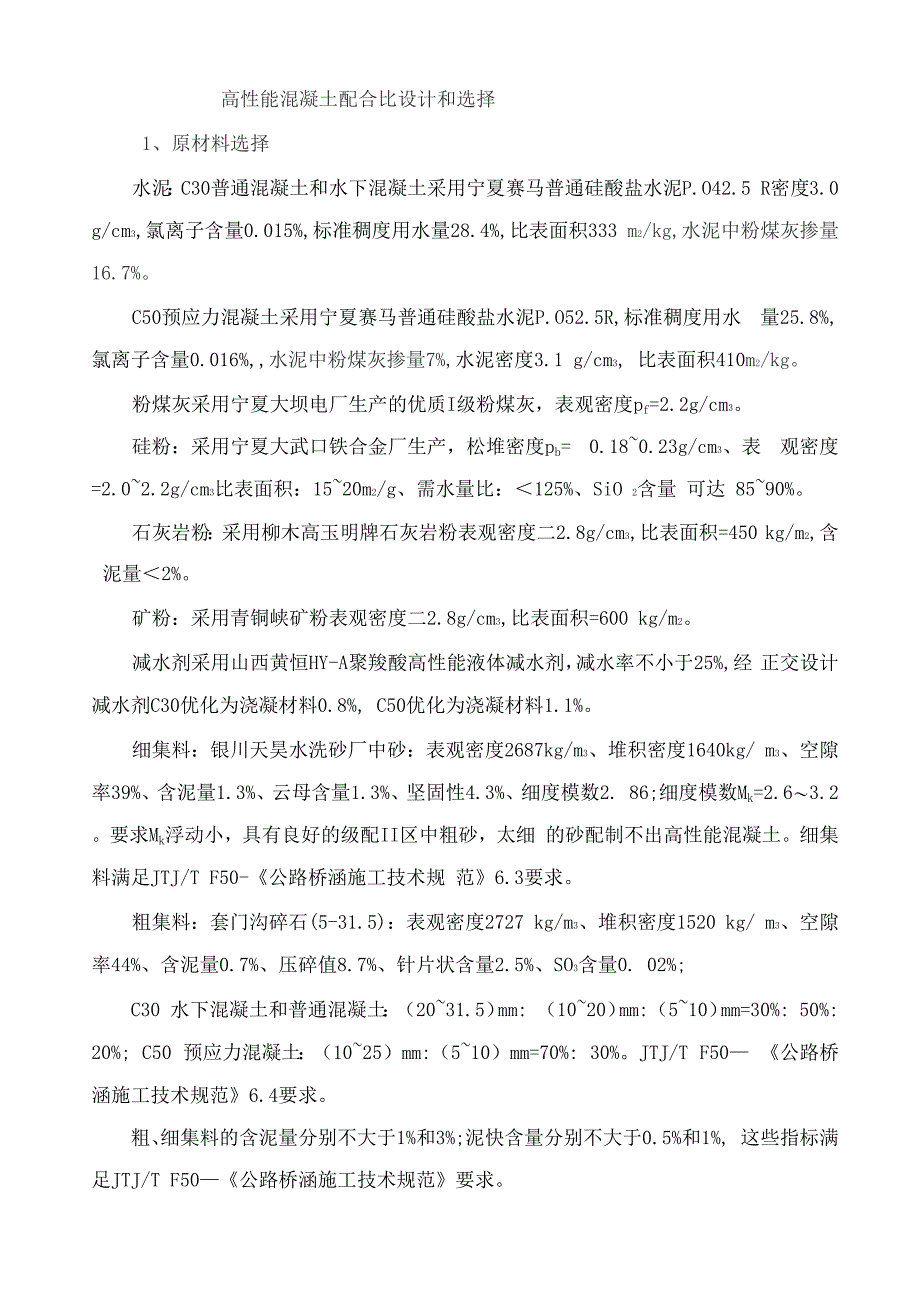 高性能混凝土配合比设计和选择样本_第1页