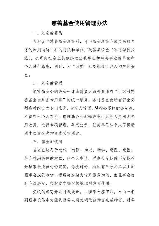慈善基金使用管理办法.doc