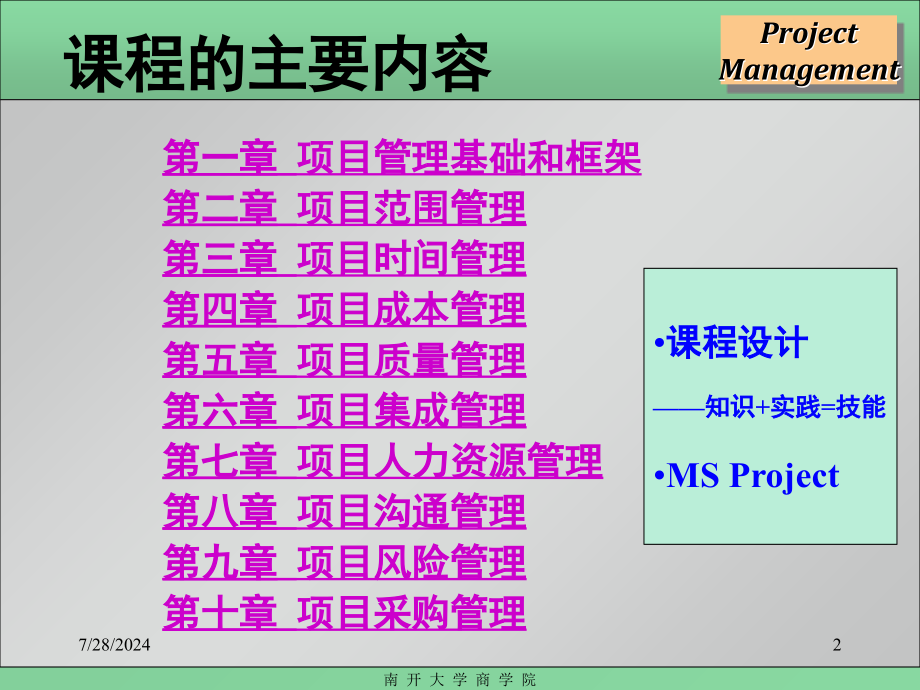 MBA项目管理南开大学PPT课件_第2页