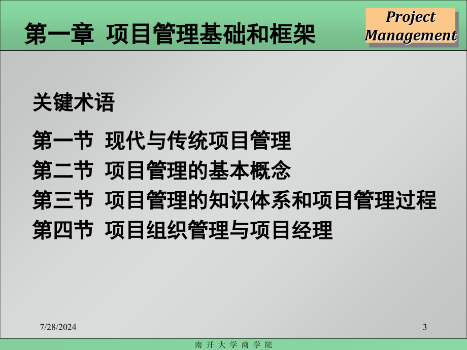 MBA项目管理南开大学PPT课件_第3页