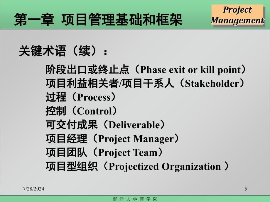 MBA项目管理南开大学PPT课件_第5页