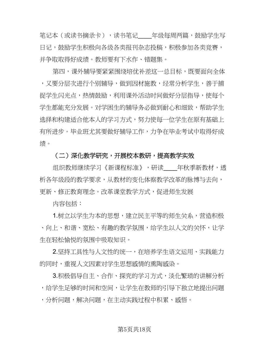 2023第一学期语文教研组的工作计划（五篇）.doc_第5页