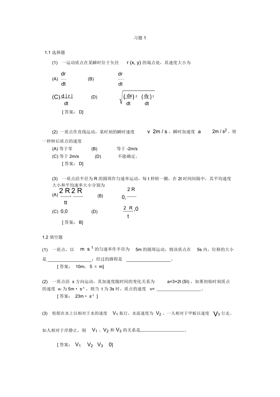 大学物理学北邮第四版第一到六章课后题答案_第1页