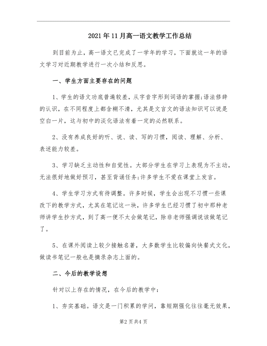 2021年11月高一语文教学工作总结_第2页