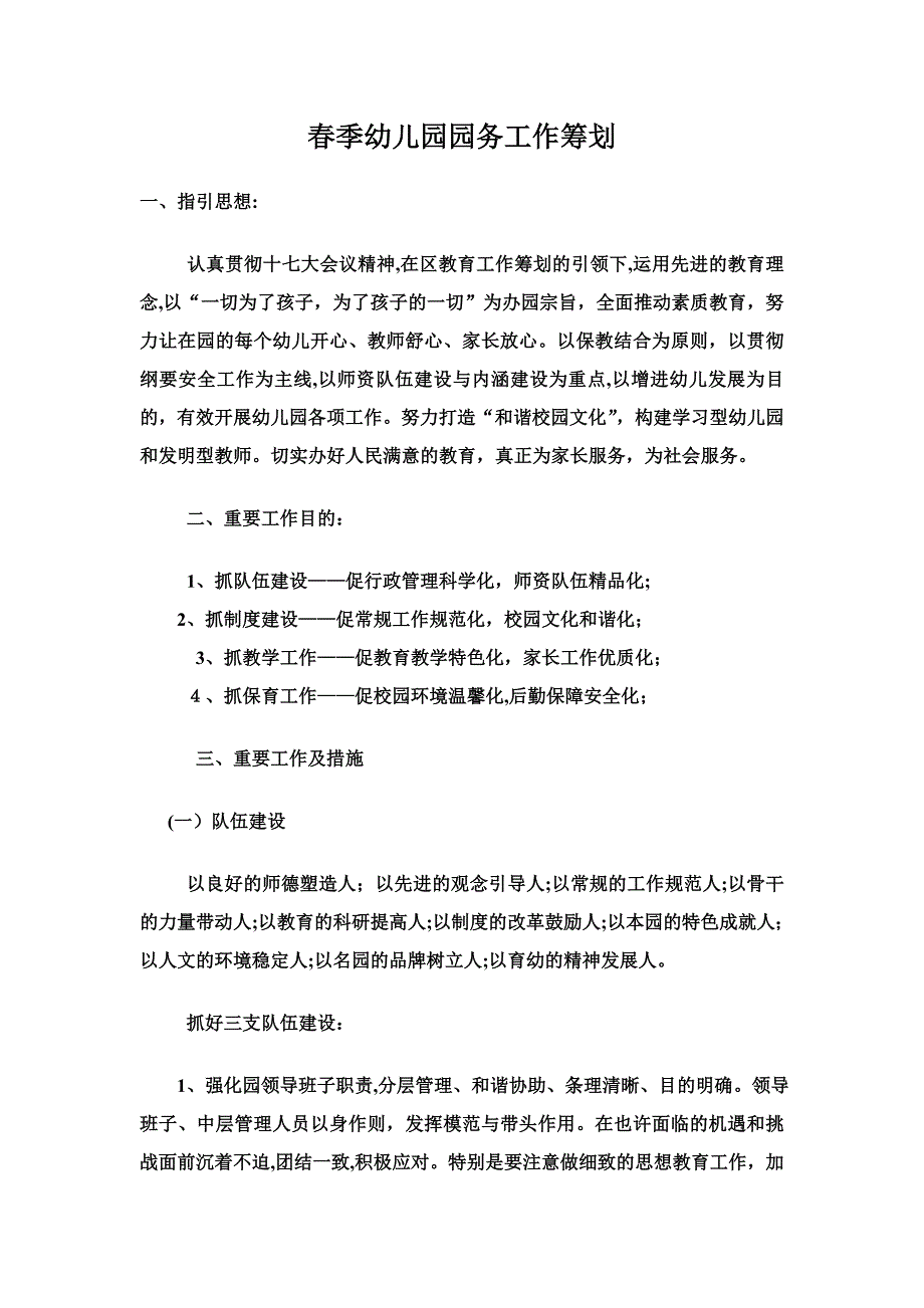 春季幼儿园园务工作计1_第1页