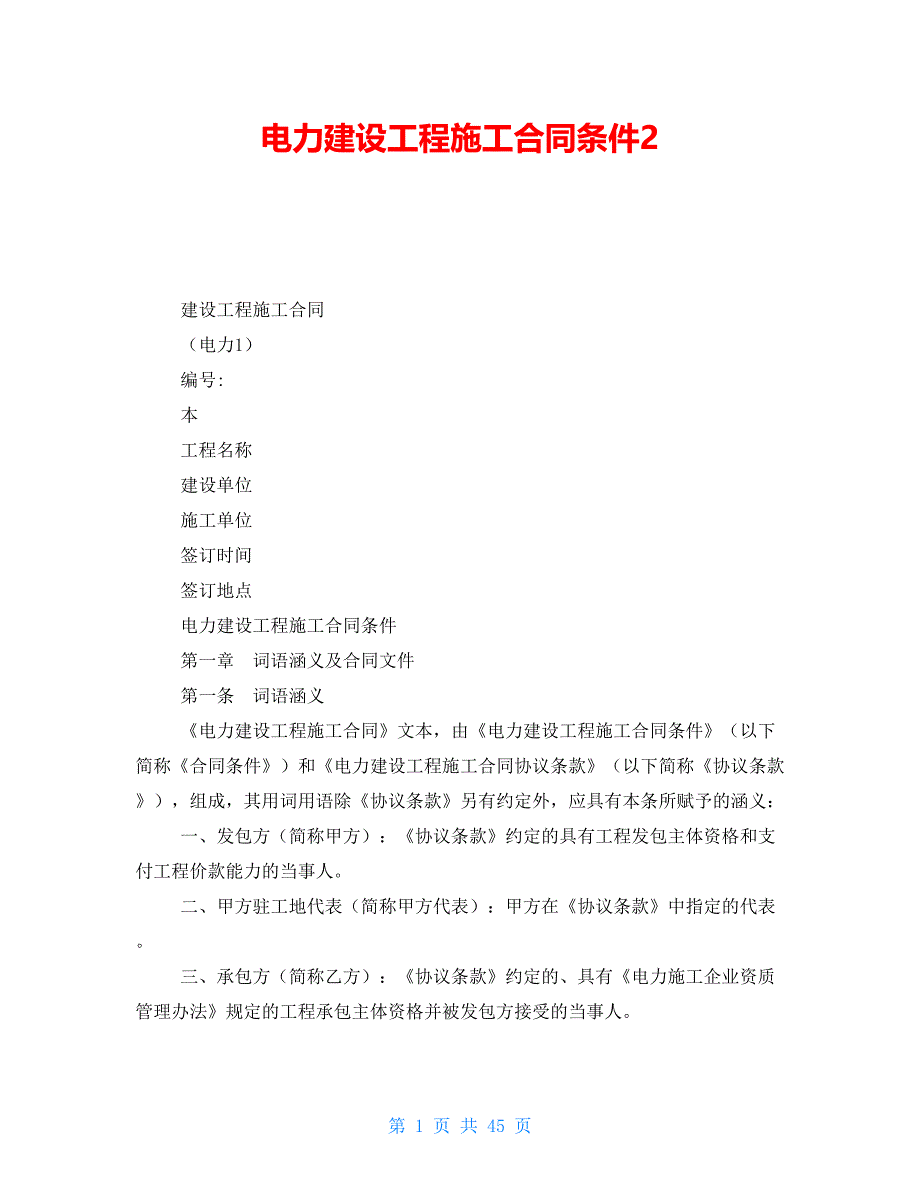 电力建设工程施工合同条件2_第1页